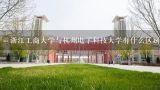 浙江工商大学与杭州电子科技大学有什么区别吗？