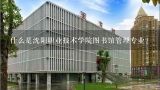 什么是沈阳职业技术学院图书馆管理专业？