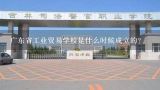 广东省工业贸易学校是什么时候成立的？