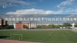 在江西省内九江职业技术学院的招生范围是哪些?