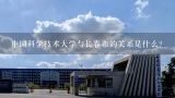 中国科学技术大学与长春市的关系是什么?