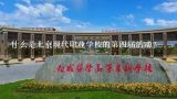 什么是北京现代职业学校的第四届活动?
