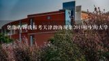 您能告诉我报考天津渤海现象2018招生的大学有哪些吗?