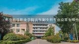枣庄科技职业学院五年制专科专业设置有哪些变化趋势?