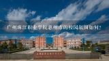 广州珠江职业学院惠州市的校园氛围如何?