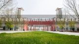 是否只有徐州市内的人能够报考徐州建筑职业学校呢?
