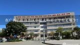 在广西壮族自治区中最大的公立学校是哪个?