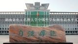 湖南省化工名牌大学中哪些学校拥有高水平实验室?