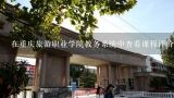 在重庆旅游职业学院教务系统中查看课程评价的步骤是什么?