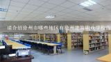 请介绍徐州市哪些地区有徐州建筑职业学校的分校区?