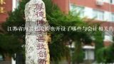 江苏省内其他院校也开设了哪些与会计相关的专业吗?