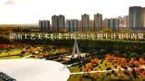 湖南工艺美术职业学院2018年招生计划中内蒙古招生区有多少人数限制吗?