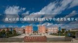 我可以获得湖南商学院的入学申请表在哪里可以找到?
