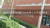 湖南工程职业学院与长沙理工大学有何联系?