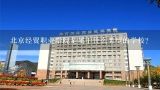 北京经贸职业学院是属于什么类型的学校?
