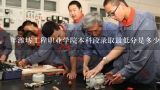 年潍坊工程职业学院本科段录取最低分是多少?