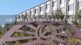宁波工商职业技术学院的入学条件有哪些?
