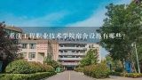 重庆工程职业技术学院宿舍设施有哪些?