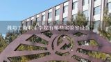 潍坊工商职业学院有哪些实验室设施?