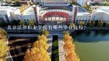 北京法律职业学校有哪些毕业院校?