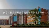 南京工程高等职业学院的课程体系有哪些?