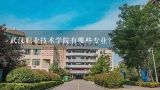 武汉职业技术学院有哪些专业?