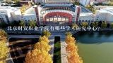 北京财贸职业学院有哪些学术研究中心?