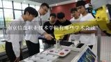 南京信息职业技术学院有哪些学术会议?