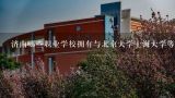 济南哪些职业学校拥有与北京大学上海大学等同的学术水平?