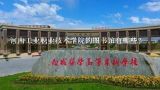 河南工业职业技术学院的图书馆有哪些?
