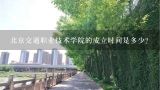 北京交通职业技术学院的成立时间是多少?