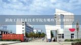 湖南工程职业技术学院有哪些专业课程?