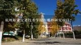 杭州职业交通技术学院有哪些研究项目?