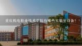 重庆机电职业技术学院有哪些实验室设备?