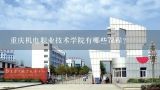 重庆机电职业技术学院有哪些课程?