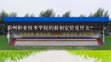 郑州职业技术学院的最初定位是什么?
