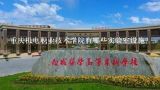 重庆机电职业技术学院有哪些实验室设施?