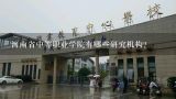 河南省中等职业学院有哪些研究机构?