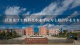 以黑龙江生物科技职业学院为主题的毕业生有哪些职业前景?