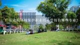广东省的环境保护职业技术学校有哪些专业?
