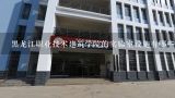 黑龙江职业技术建筑学院的实验室设施有哪些?