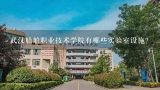 武汉船舶职业技术学院有哪些实验室设施?