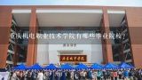 重庆机电职业技术学院有哪些毕业院校?
