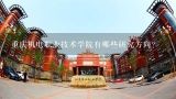 重庆机电职业技术学院有哪些研究方向?