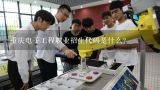 重庆电子工程职业招生代码是什么?