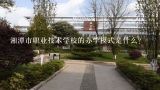 湘潭市职业技术学校的办学模式是什么?