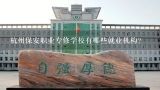 杭州保安职业专修学校有哪些就业机构?