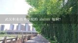 武汉职业技术学院的 alumni 如何?