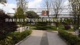 渭南职业技术学院的校园环境是什么?
