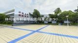 柳州城市职业学院的地址是多少?